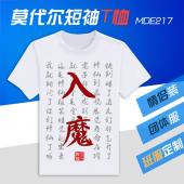 MDE217-个性 莫代尔短袖T恤