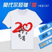 MDE197-同学聚会 莫代尔短袖T恤