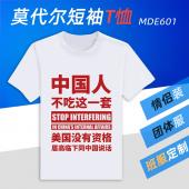 MDE601-中国人不吃这一套 文字 莫代尔短袖T恤