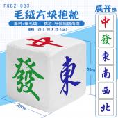 FKBZ083-麻将 个性毛绒方块抱枕