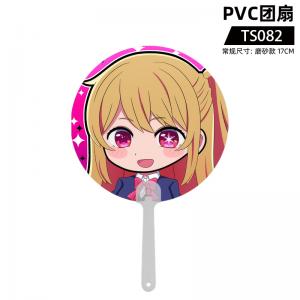 TS082 我推的孩子 PVC团扇