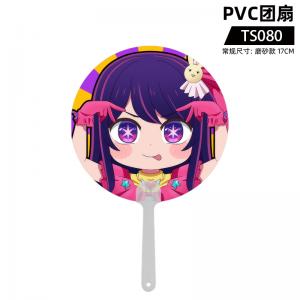 TS080 我推的孩子 PVC团扇